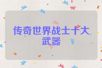 传奇世界战士十大武器