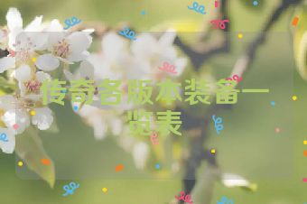 传奇各版本装备一览表