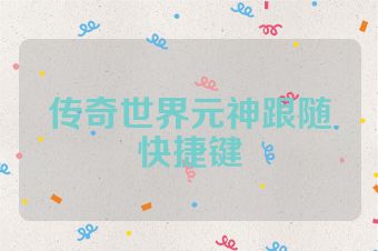 传奇世界元神跟随快捷键