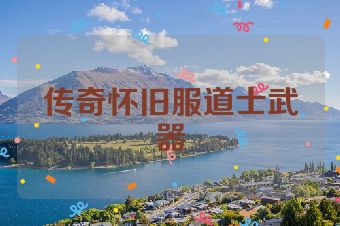 传奇怀旧服道士武器