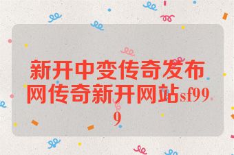 新开中变传奇发布网传奇新开网站sf999