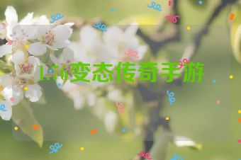 1.76变态传奇手游