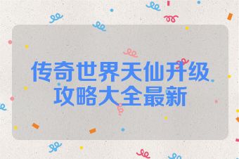 传奇世界天仙升级攻略大全最新