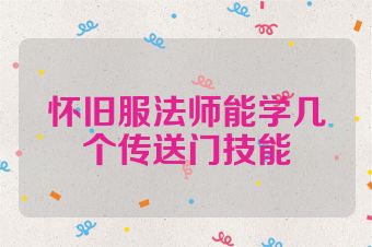 怀旧服法师能学几个传送门技能