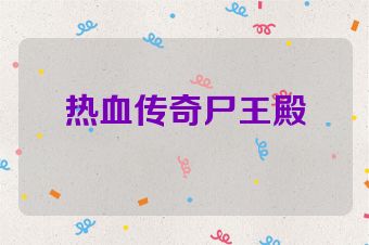 热血传奇尸王殿