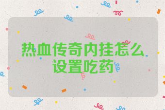 热血传奇内挂怎么设置吃药