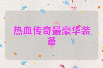 热血传奇最豪华装备
