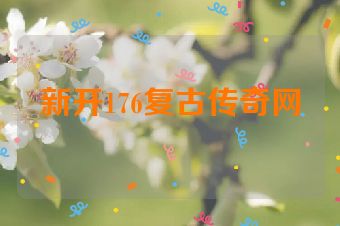 新开176复古传奇网