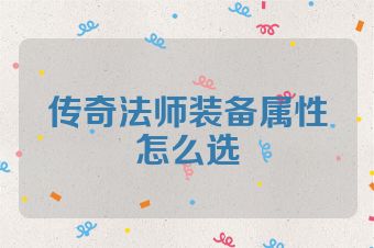 传奇法师装备属性怎么选