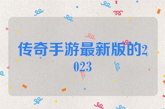 传奇手游最新版的2023