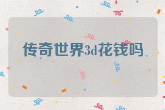 传奇世界3d花钱吗