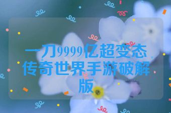一刀9999亿超变态传奇世界手游破解版