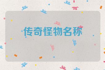 传奇怪物名称