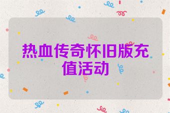 热血传奇怀旧版充值活动