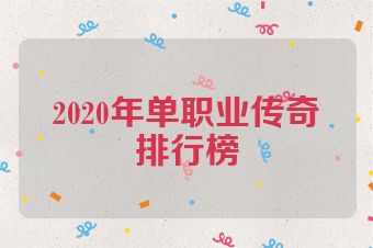 2020年单职业传奇排行榜