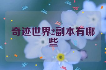 奇迹世界2副本有哪些