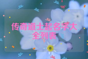 传奇道士起名字大全列表