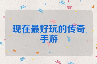 现在最好玩的传奇手游
