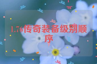 1.76传奇装备级别顺序