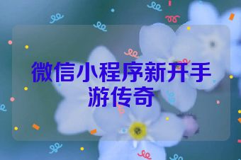 微信小程序新开手游传奇