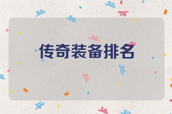 传奇装备排名