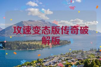 攻速变态版传奇破解版