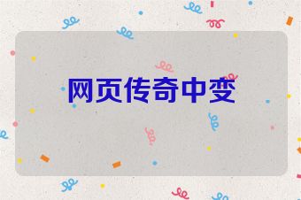网页传奇中变