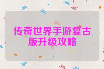 传奇世界手游复古版升级攻略