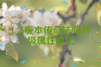 1.76版本传奇法师升级属性变化