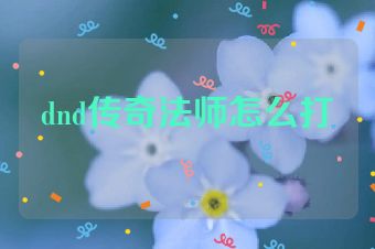 dnd传奇法师怎么打