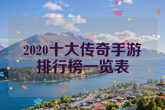 2020十大传奇手游排行榜一览表