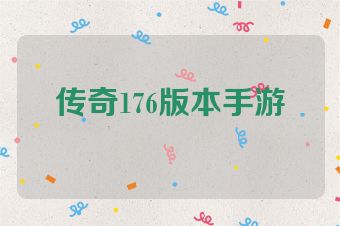 传奇176版本手游