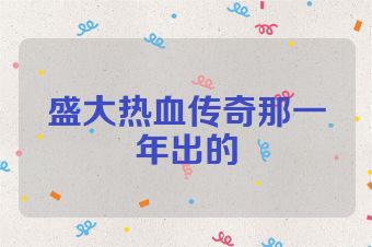 盛大热血传奇那一年出的