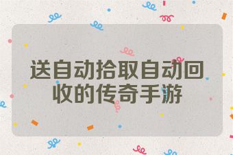送自动拾取自动回收的传奇手游