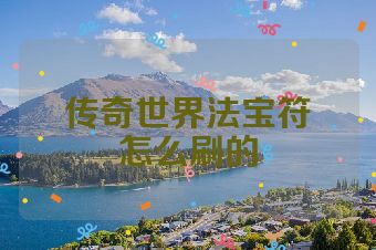 传奇世界法宝符箓怎么刷的