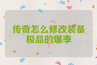 传奇怎么修改装备极品的爆率