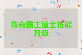 传奇霸主道士技能升级