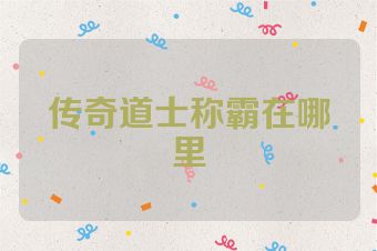 传奇道士称霸在哪里