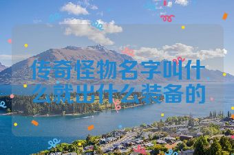 传奇怪物名字叫什么就出什么装备的