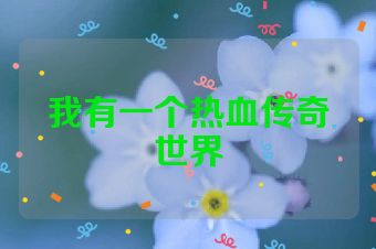 我有一个热血传奇世界