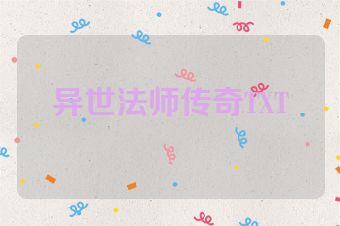 异世法师传奇TXT