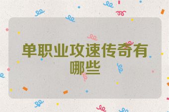 单职业攻速传奇有哪些