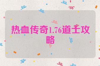 热血传奇1.76道士攻略