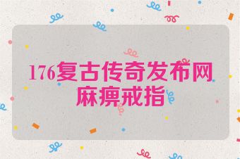 176复古传奇发布网麻痹戒指