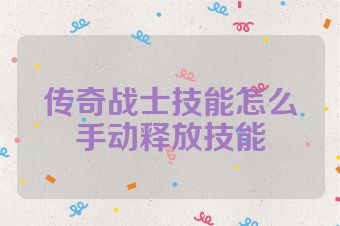 传奇战士技能怎么手动释放技能
