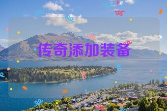 传奇添加装备