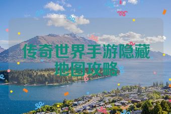 传奇世界手游隐藏地图攻略