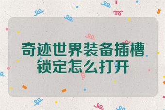 奇迹世界装备插槽锁定怎么打开