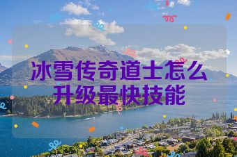 冰雪传奇道士怎么升级最快技能