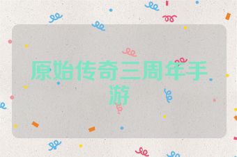 原始传奇三周年手游